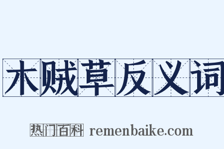 木贼草反义词是什么意思的图片